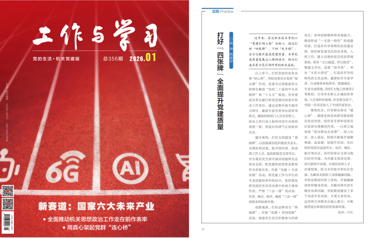 我校党建工作实践在省级党建专业期刊刊发